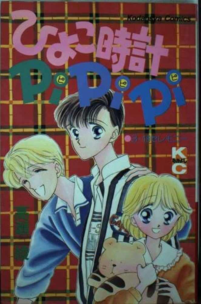 【中古】 ひよこ時計ＰｉＰｉＰｉ/講談社/高瀬綾 ひよこ時計PiPiPi (講談社コミックスなかよし) | 高瀬 綾 |本
